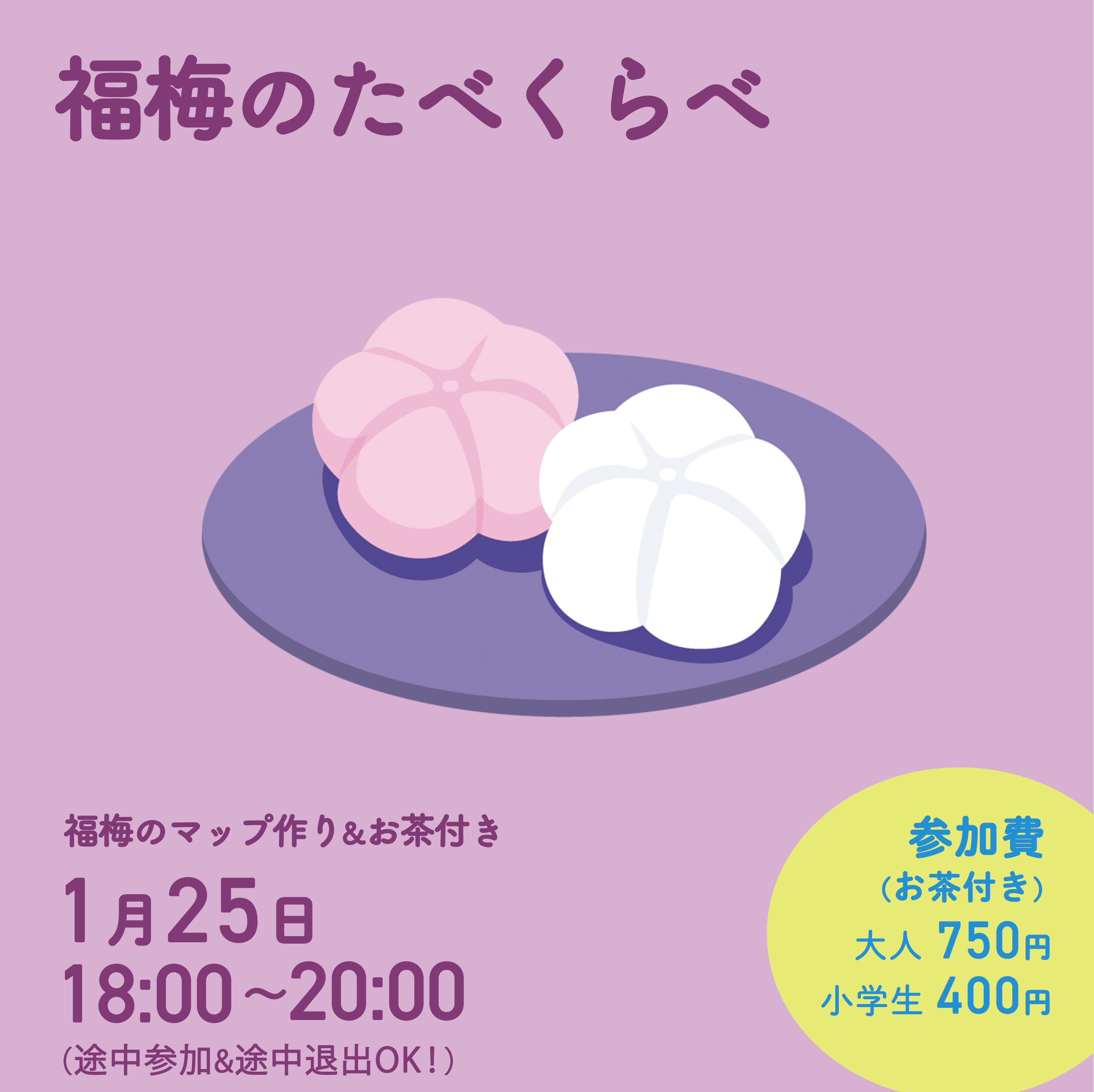 🌸＼1/25(木) 福梅のたべくらべ ／🌸します！