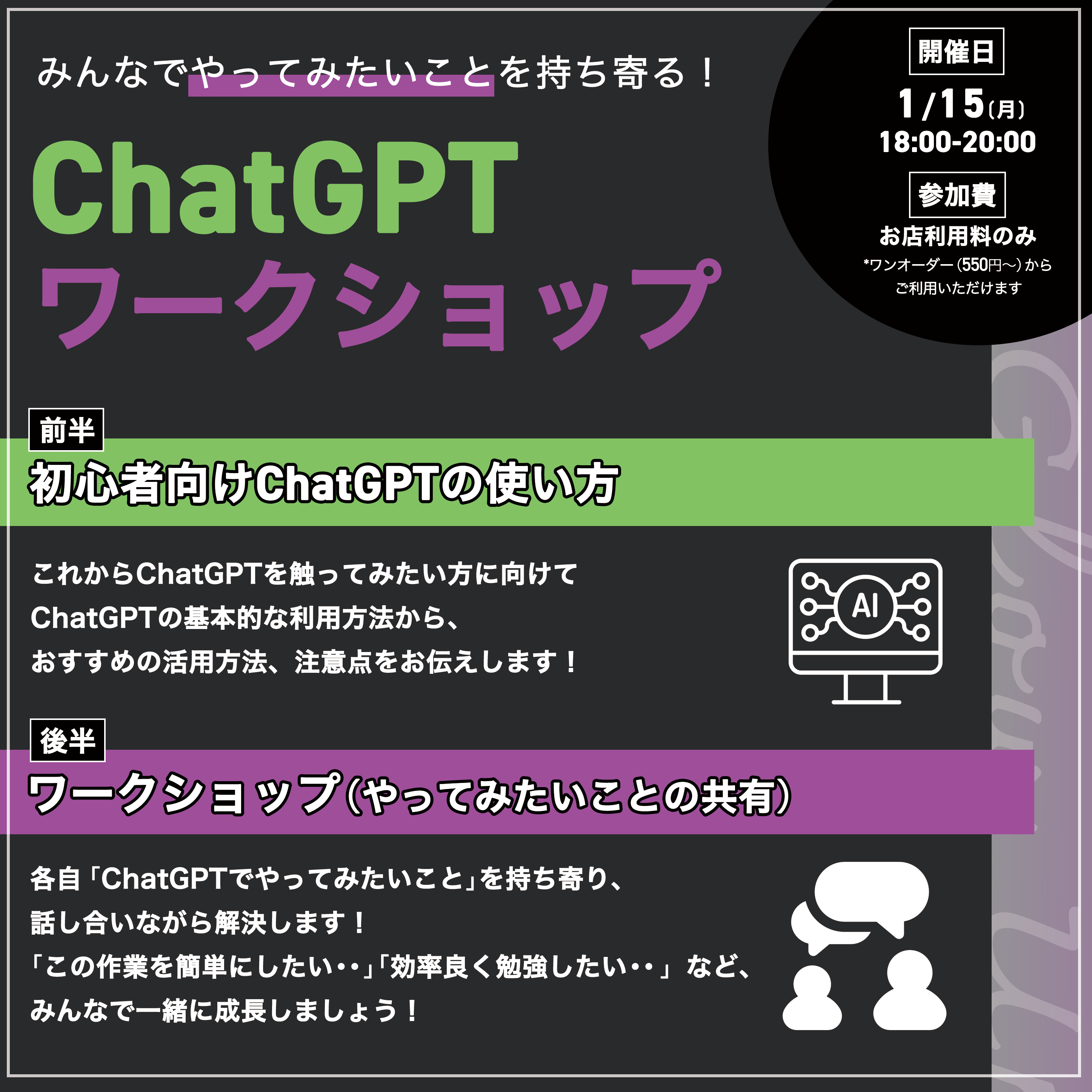 ＼👩‍💻1/15(月) ChatGPT ワークショップ開催します🧑‍💻！／