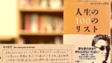 みんなのしおり『人生の100のリスト』と 感動したこと