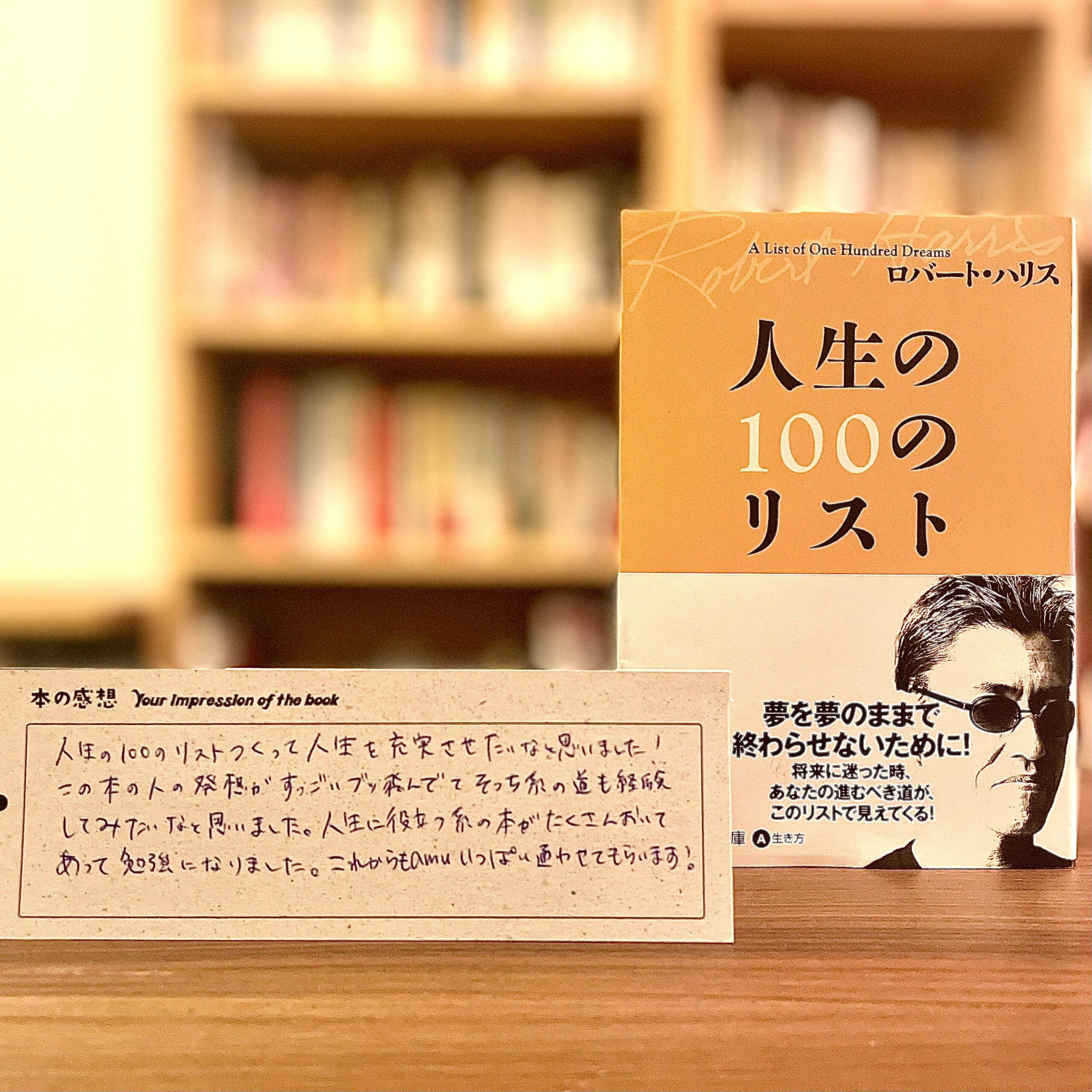 みんなのしおり『人生の100のリスト』と 感動したこと