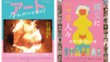 ＼ 3/20(水・祝)に監督をお招きして2本の映画上映会をします！🎥🥳 ／上映映画：1️⃣『縄文にハマる人々』 / 2️⃣『アートなんかいらない！』