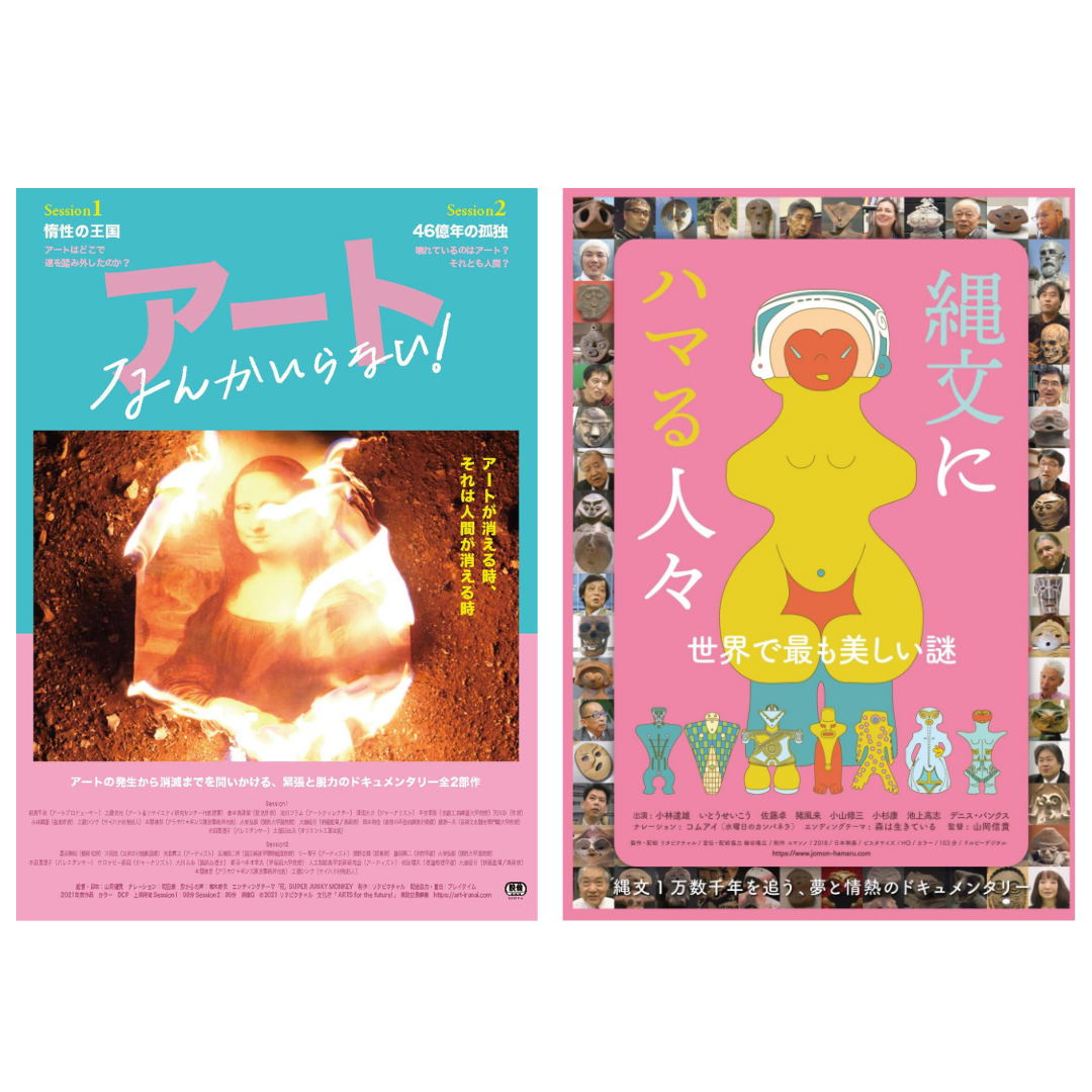 ＼ 3/20(水・祝)に監督をお招きして2本の映画上映会をします！🎥🥳 ／上映映画：1️⃣『縄文にハマる人々』 / 2️⃣『アートなんかいらない！』