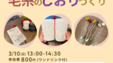 ＼ 🧶アムで編む！毛糸のしおりづくり📚／