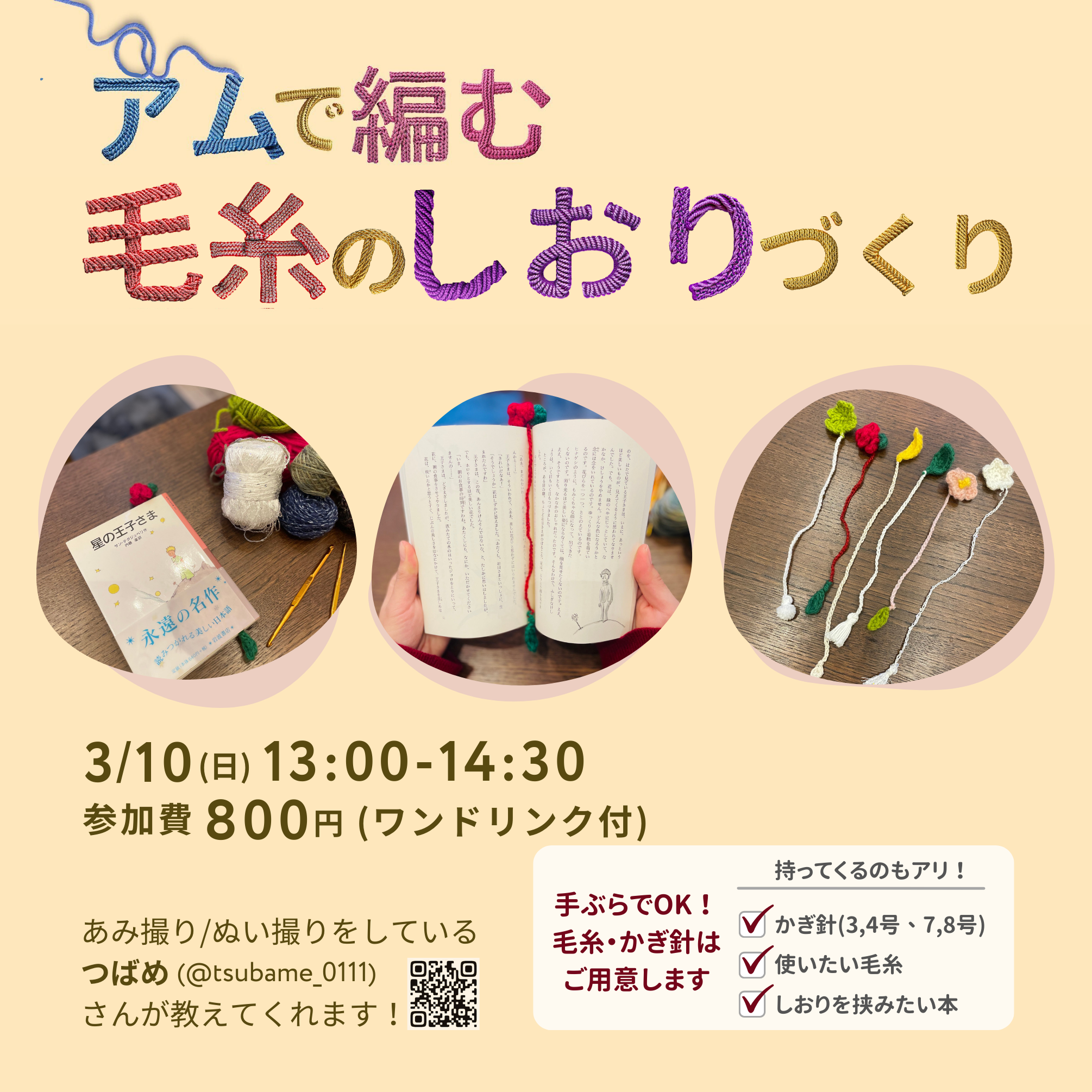 ＼ 🧶アムで編む！毛糸のしおりづくり📚／