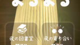 2つのよるよる【3/22夜の図書室】【3/30夜の寄り合い】