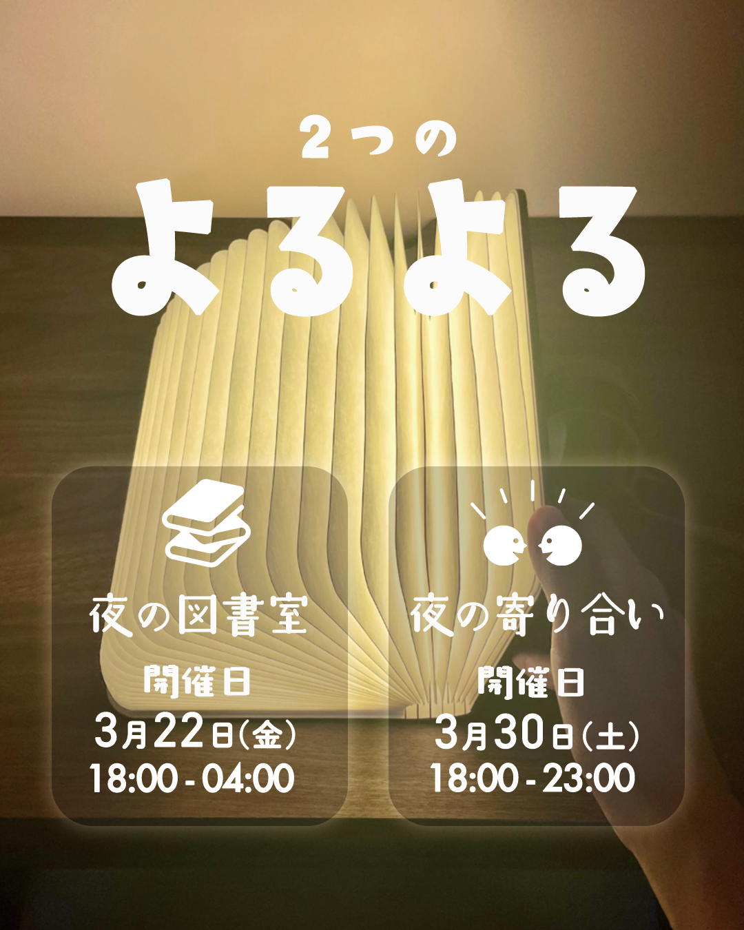 2つのよるよる【3/22夜の図書室】【3/30夜の寄り合い】