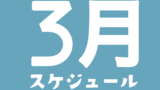 amuの3月のスケジュールです📅(3/27お休み)