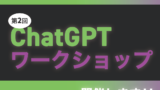 ＼👩‍💻3/30(土) 【第2回 みんなでやってみたいことを持ち寄る！ChatGPT ワークショップ】開催します🧑‍💻！ ／