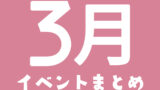 ＼amuの3月のイベントまとめ／