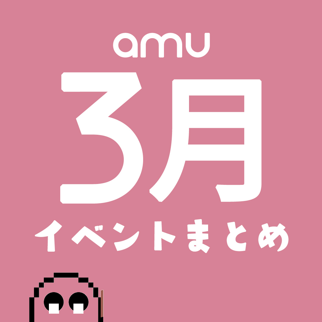 ＼amuの3月のイベントまとめ／