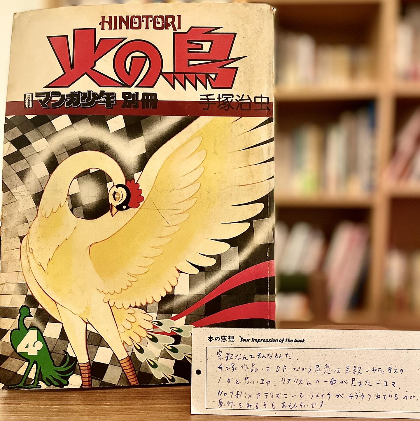 みんなのしおり『月刊マンガ少年 別冊 火の鳥 鳳凰編』