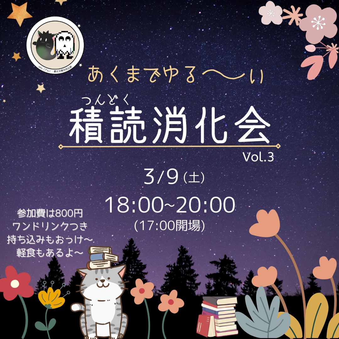 ＼「あくまでゆるーい　積読消化会 Vol. 3」開催📚！／