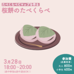 桜餅のたべくらべ