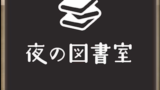 ＼🌙夜の図書室📖4/26(金) 20:00〜4:00／