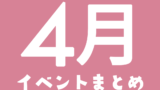 ＼amuの4月のイベントまとめ／