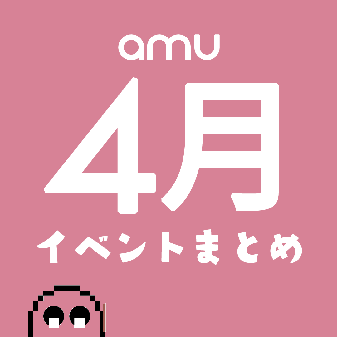＼amuの4月のイベントまとめ／