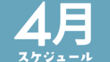＼4/27,29は通常営業オープンです📅／