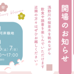 ＼4/6(土)・4/7(日)は東山河岸緑地が「浅野川お花見広場」になります🌸！！／
