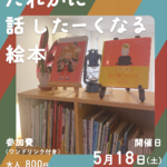 ＼5/18【だれかに話したーくなる絵本🗣Vol.2】開催／