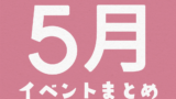 ＼amuの5月のイベントまとめ／