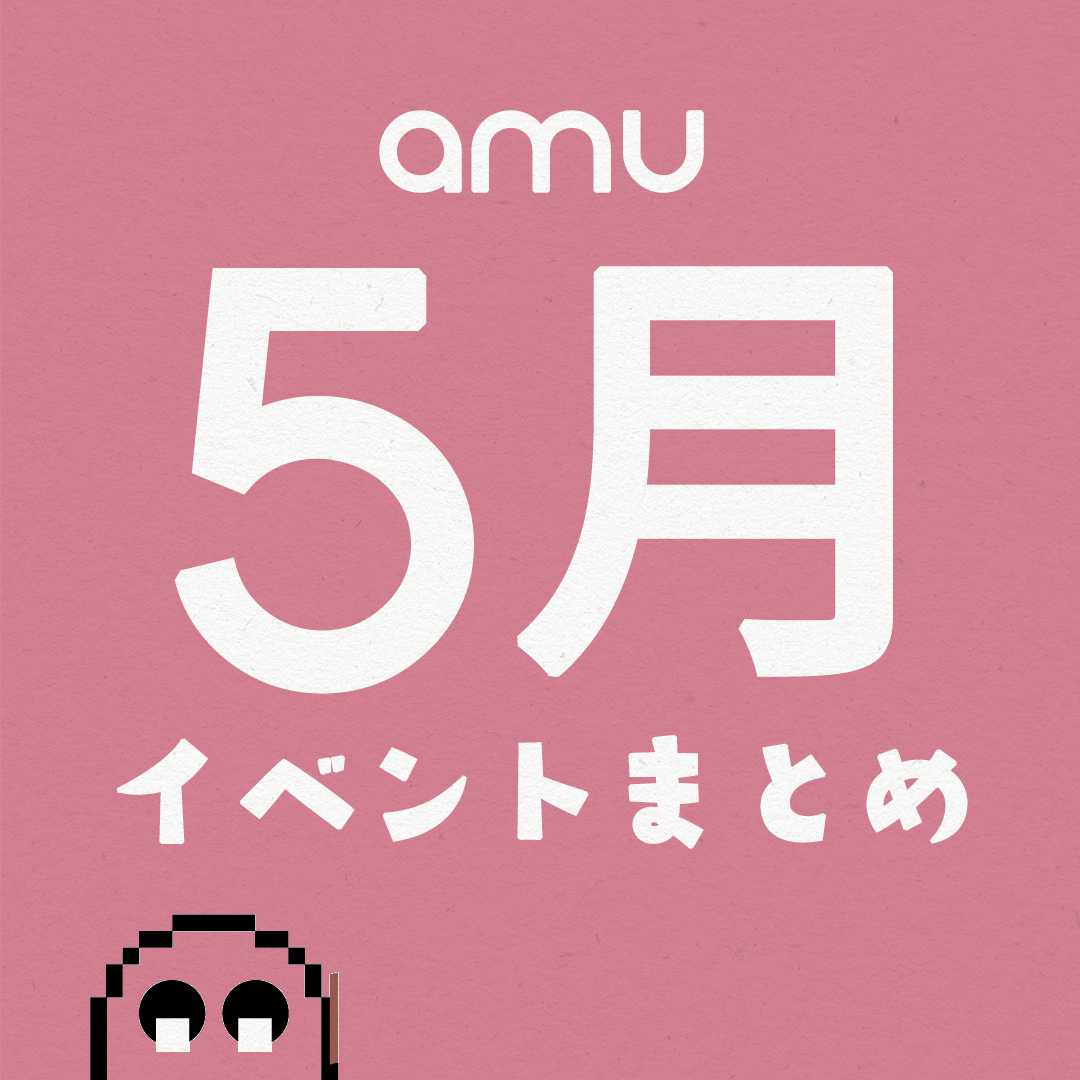 ＼amuの5月のイベントまとめ／