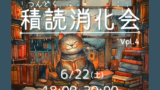 6/22 あくまでゆる～～～い 積読消化会 Vol. 4 開催📚！