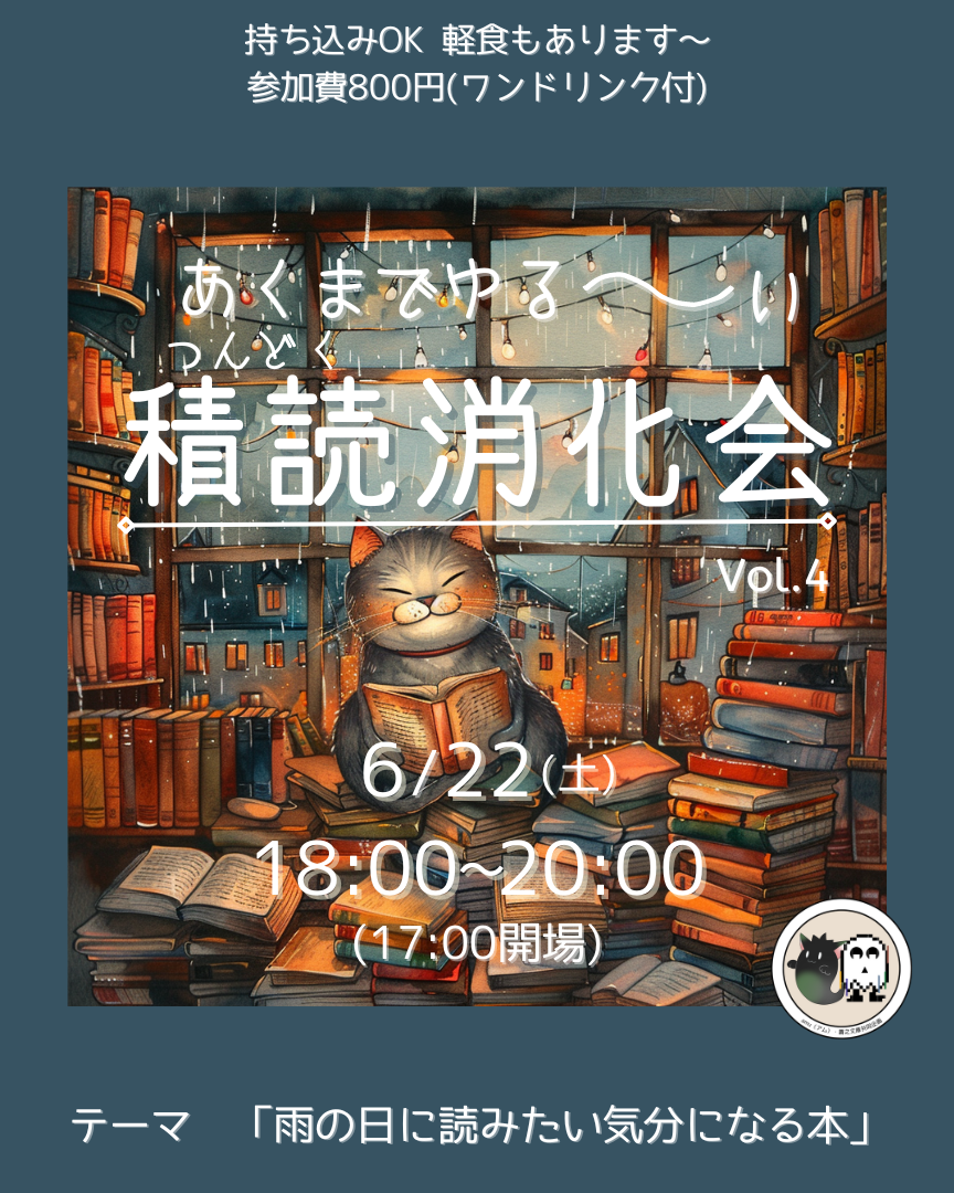 6/22 あくまでゆる～～～い 積読消化会 Vol. 4 開催📚！