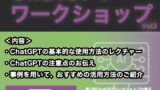＼👩‍💻5/13(月) 【第3回 ChatGPTワークショップ】開催します🧑‍💻！ ／