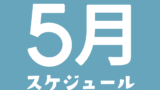 amuの5月のスケジュールです📅