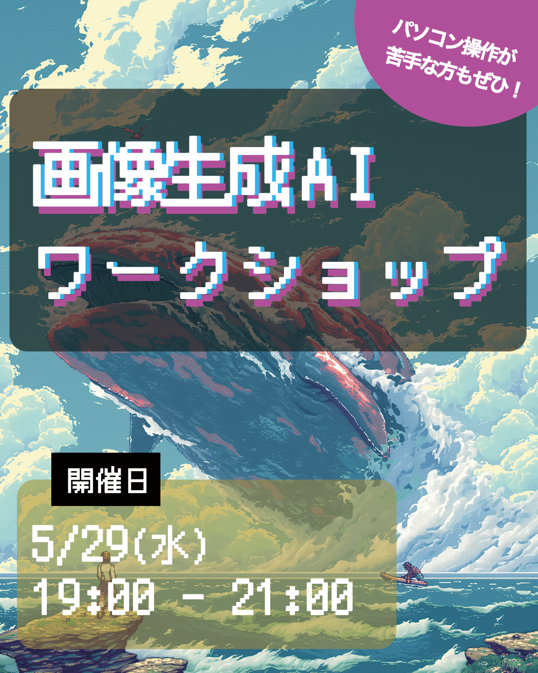 5/29 画像生成AIワークショップ