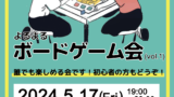 ＼🌙5/17(金) よるよる ボードゲーム会🃏／