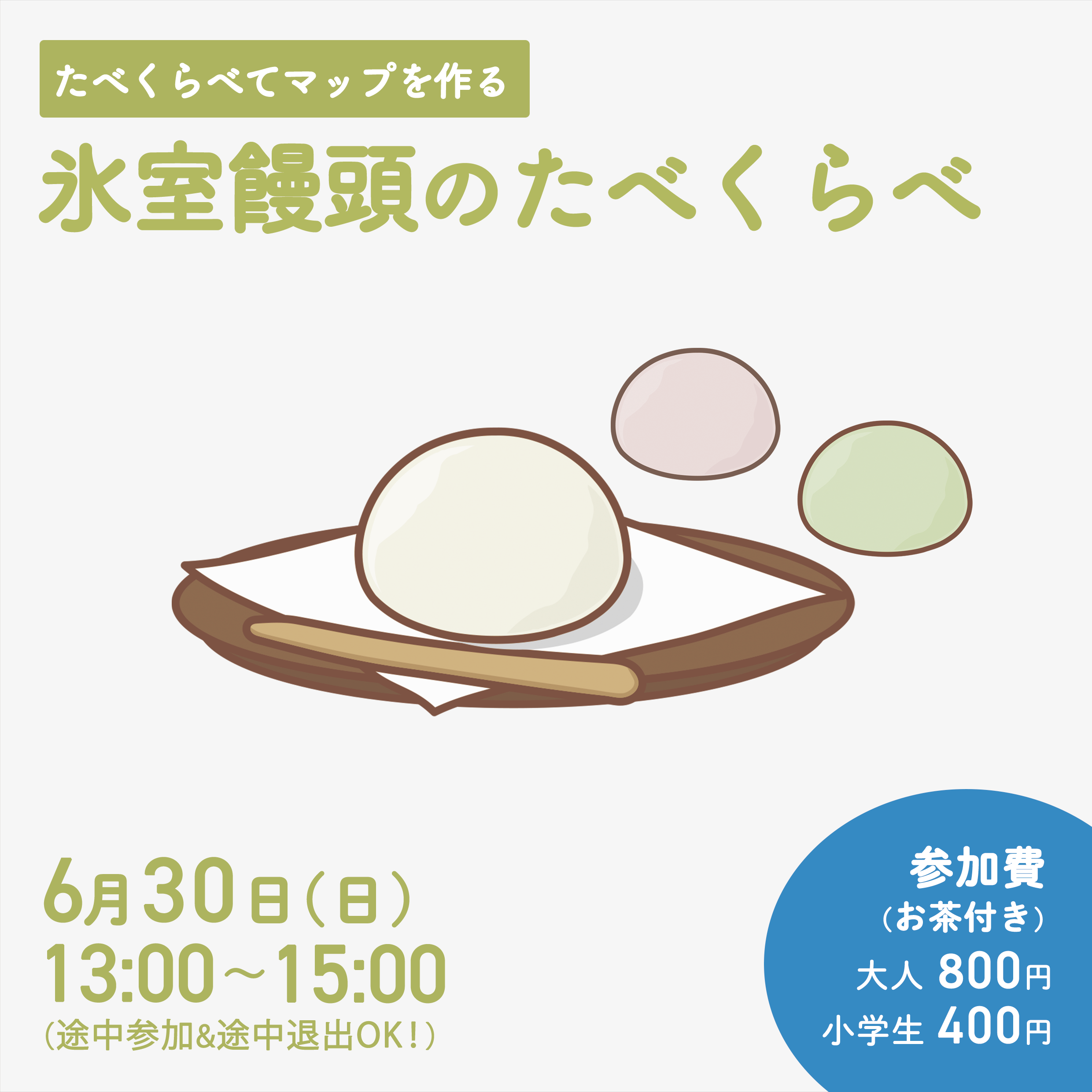 6/30(日)も 氷室饅頭のたべくらべ します😋