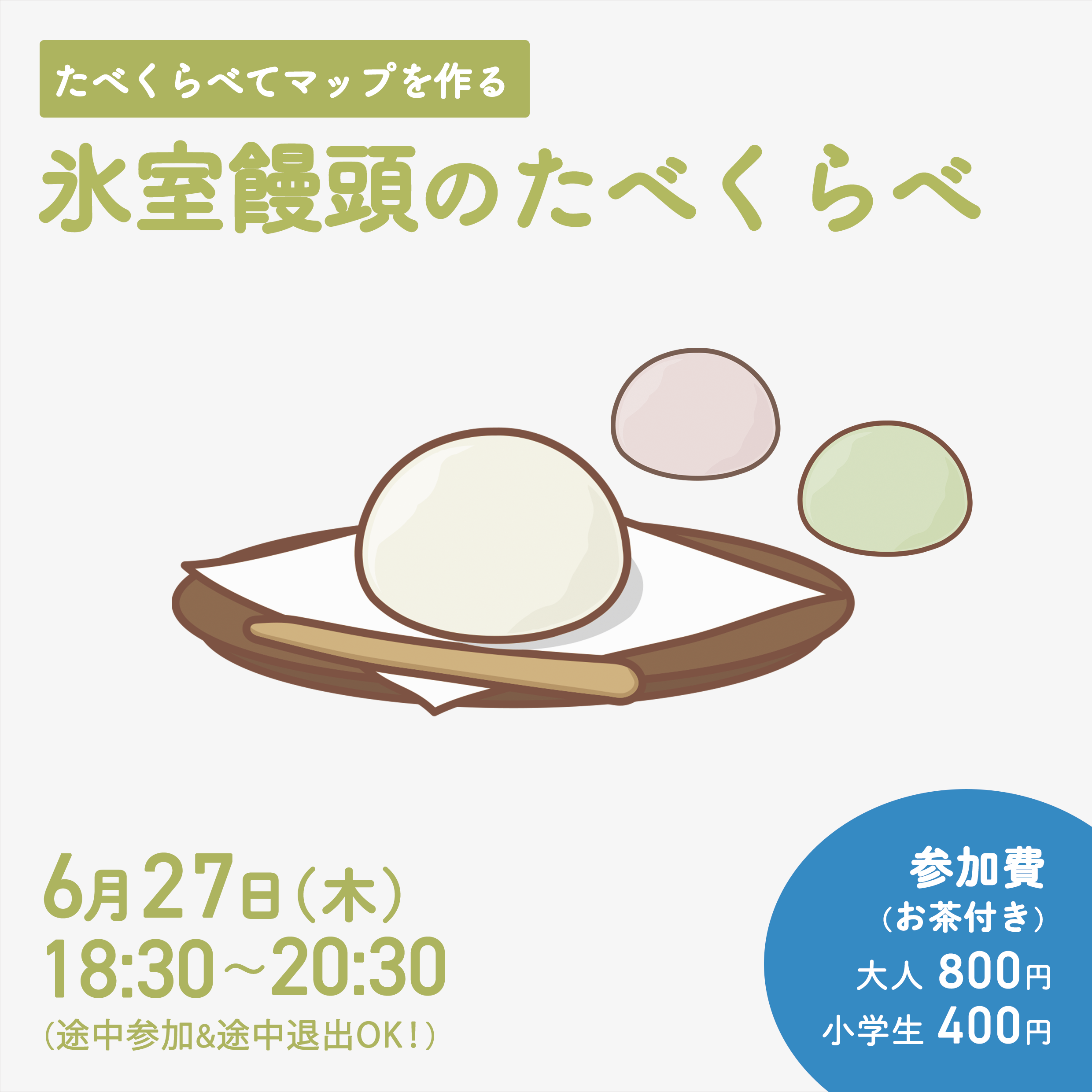 6/27(木) 氷室饅頭のたべくらべ します