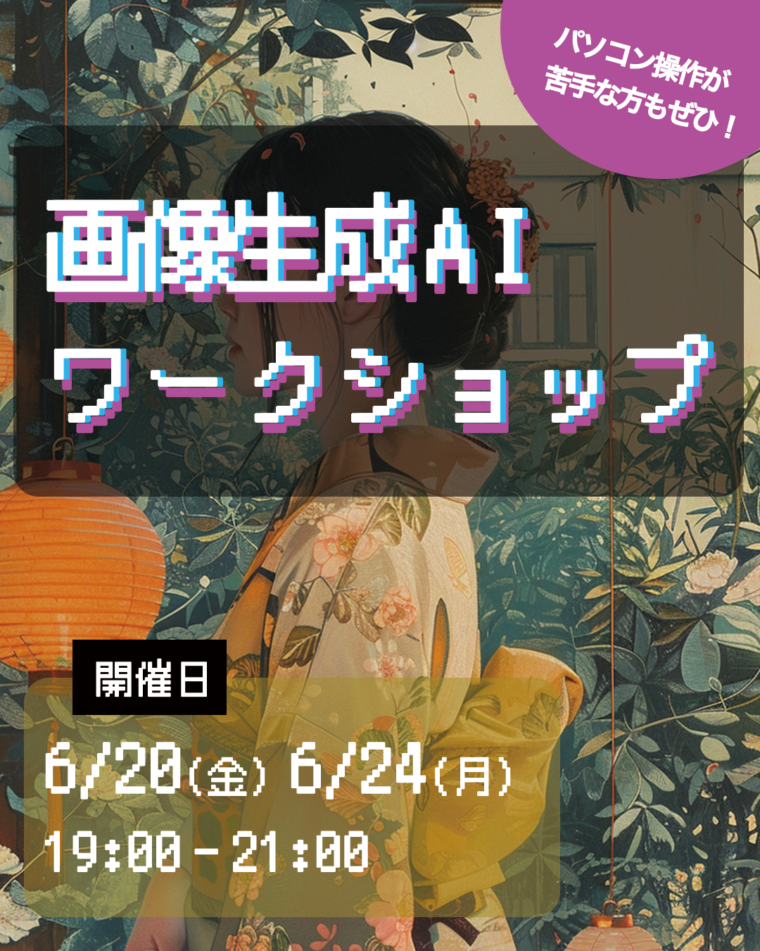6/20, 6/24 画像生成AIワークショップを開催します