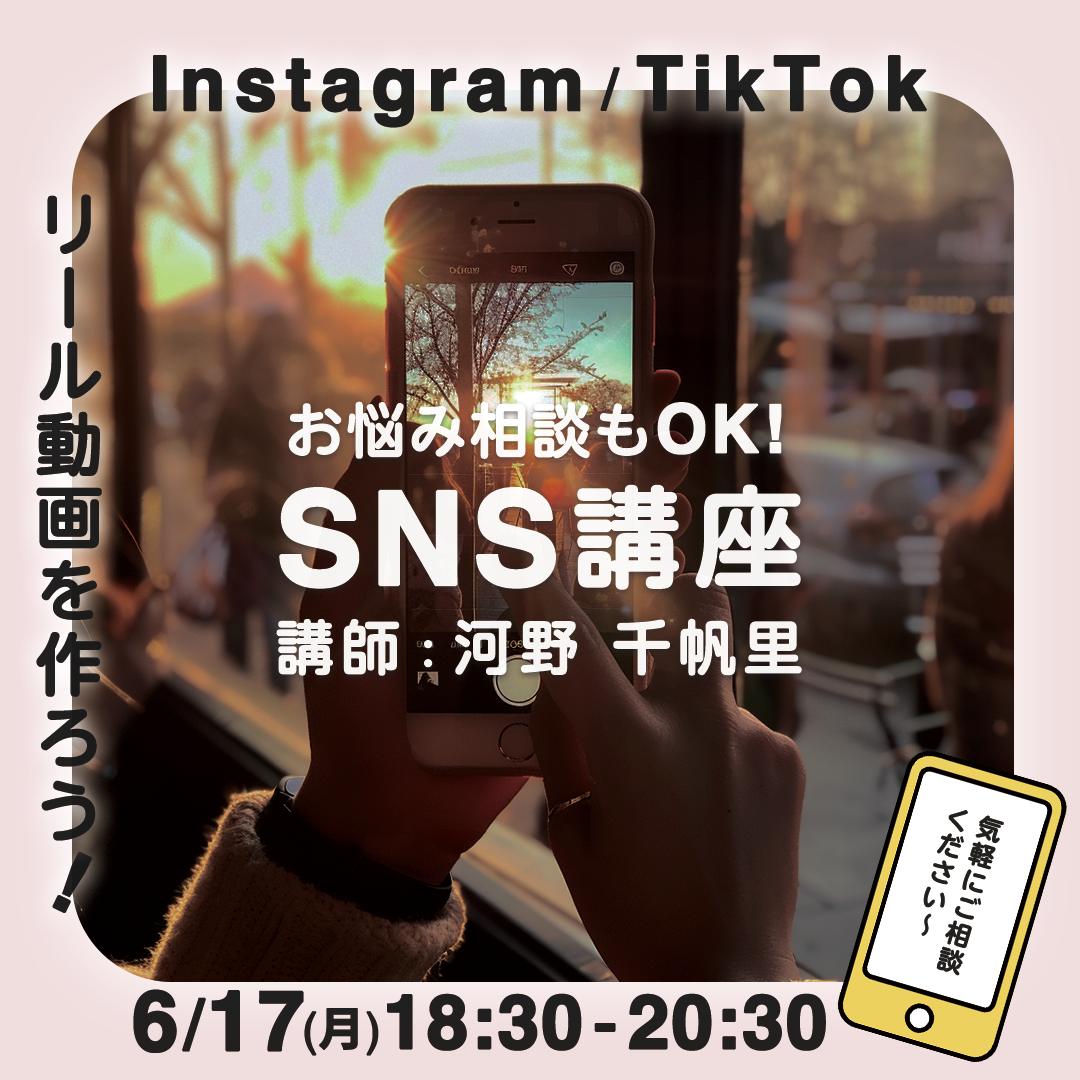 6/17(月) 「お悩み相談もOK! SNS講座」 開催します！