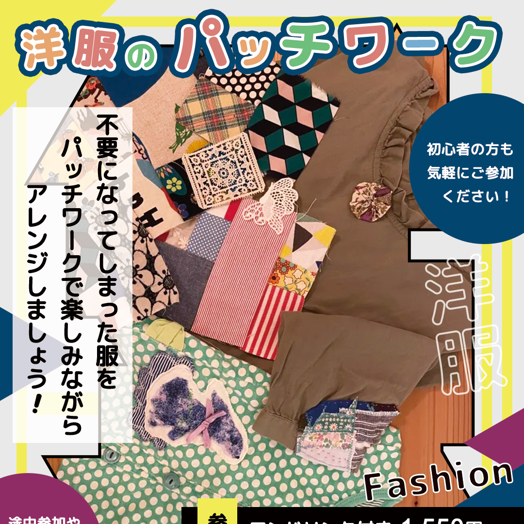 7/27(土)洋服のパッチワークイベントを開催します！