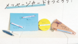 8/26(月)ちょっとしたお礼にいかが？オリジナルメッセージカード作り します！