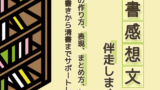 今年も読書感想文　伴走（サポート）します