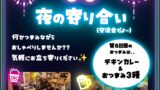 9月の 夜の寄り合いは9/27