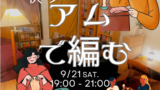9/21夜のアムで編む ~ゆるりと編み物会~