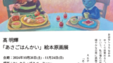 10/26~11/24 高 明輝「あさごはんかい」絵本原画展 開催します🖼️