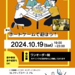 ボードゲームで遊ぼう!前回の感想と次回開催予定:10/19(土)!🃏 ボードゲームで遊ぼう!前回の感想と次回開催予定:10/19(土)!🃏