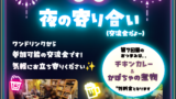 🌙11/1は よるよる 11月の夜の寄り合い🗣