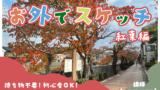 お外でスケッチ🎨東山の紅葉を描いてみませんか🍁？
