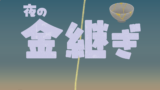 12/21(土) 土曜の夜にゆるりと金継ぎしませんか〜✨