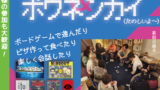 12/20(金) ボードゲーム会&忘年会を開催します！