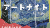 12/22 アートナイト　「ゴッホの星月夜」を描こう🎨🌠🍷！