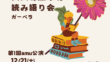 12/21 大人の絵本の読み語り会💐　開催