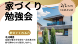 🏘️ 2/1(土) 誰も教えてくれない！家づくり勉強会 開催！