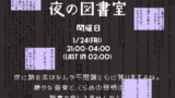 1/24(金)は 夜の図書室📕